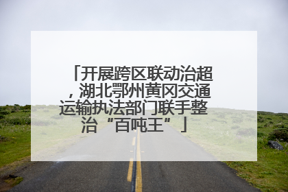 开展跨区联动治超，湖北鄂州黄冈交通运输执法部门联手整治“百吨王”