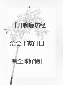 开聊廊坊经洽会丨家门口有全球好物