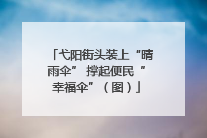 弋阳街头装上“晴雨伞” 撑起便民“幸福伞”（图）