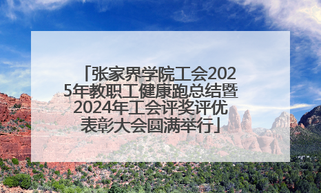 张家界学院工会2025年教职工健康跑总结暨2024年工会评奖评优表彰大会圆满举行