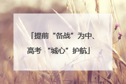 提前“备战”为中、高考 “城心”护航