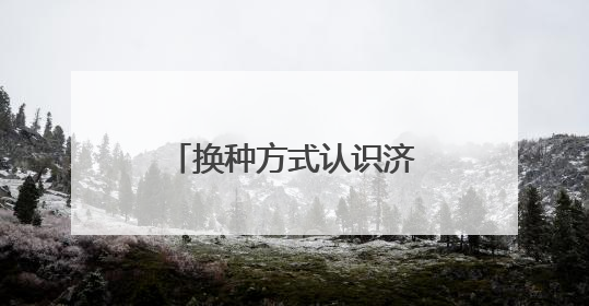 换种方式认识济南！你好，这是泉城文旅新名片