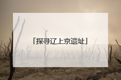 探寻辽上京遗址