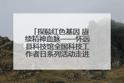 探赜红色基因 赓续精神血脉——怀远县科技馆全国科技工作者日系列活动走进怀远县实验中学