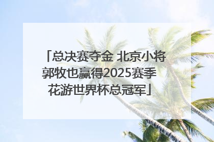 总决赛夺金 北京小将郭牧也赢得2025赛季花游世界杯总冠军