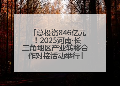 总投资846亿元！2025河南·长三角地区产业转移合作对接活动举行