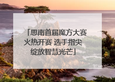 思南首届魔方大赛火热开赛 选手指尖绽放智慧光芒
