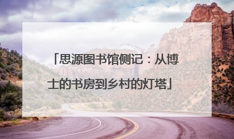 思源图书馆侧记：从博士的书房到乡村的灯塔