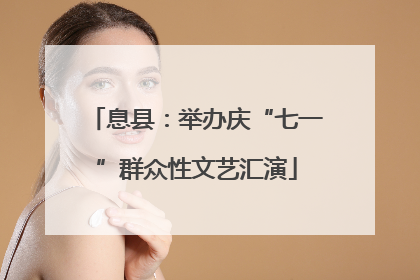 息县：举办庆“七一”群众性文艺汇演