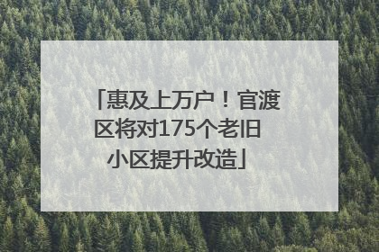 惠及上万户！官渡区将对175个老旧小区提升改造