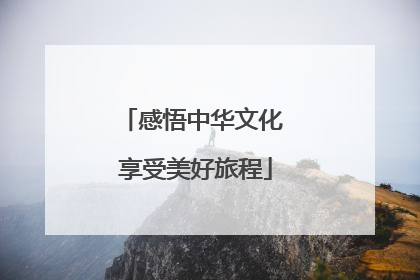 感悟中华文化 享受美好旅程