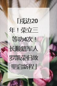 戍边20年！荣立三等功4次！长顺籍军人罗凯荣归故里启新程