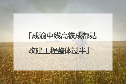 成渝中线高铁成都站改建工程整体过半