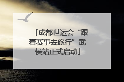 成都世运会“跟着赛事去旅行”武侯站正式启动