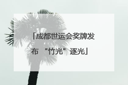 成都世运会奖牌发布 “竹光”逐光