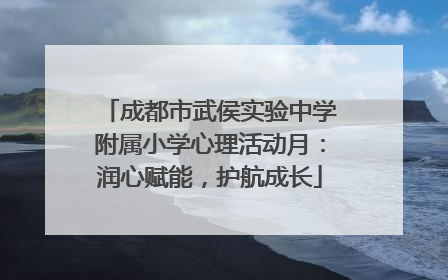 成都市武侯实验中学附属小学心理活动月：润心赋能，护航成长