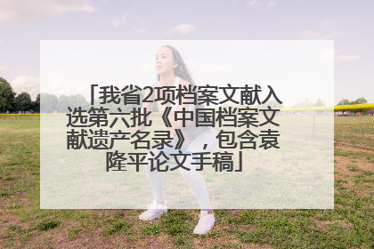 我省2项档案文献入选第六批《中国档案文献遗产名录》，包含袁隆平论文手稿