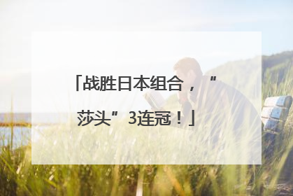 战胜日本组合，“莎头”3连冠！