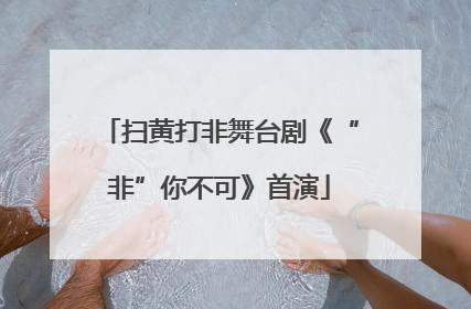 扫黄打非舞台剧《“非”你不可》首演