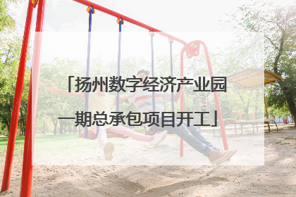 扬州数字经济产业园一期总承包项目开工