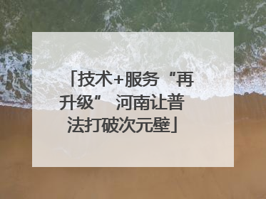 技术+服务“再升级” 河南让普法打破次元壁
