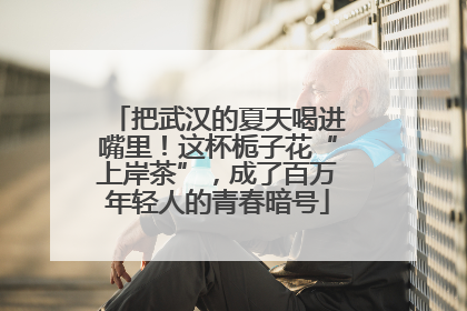 把武汉的夏天喝进嘴里！这杯栀子花“上岸茶”，成了百万年轻人的青春暗号