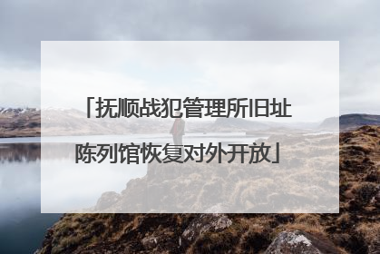 抚顺战犯管理所旧址陈列馆恢复对外开放