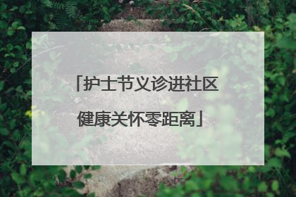 护士节义诊进社区 健康关怀零距离