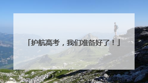 护航高考，我们准备好了！