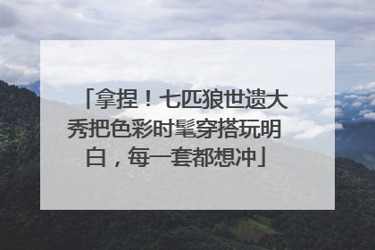 拿捏！七匹狼世遗大秀把色彩时髦穿搭玩明白，每一套都想冲