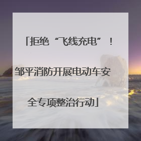 拒绝“飞线充电”！邹平消防开展电动车安全专项整治行动