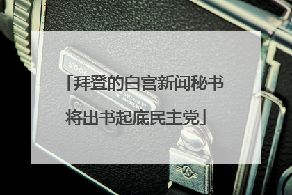 拜登的白宫新闻秘书将出书起底民主党