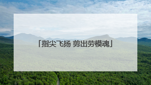 指尖飞扬 剪出劳模魂