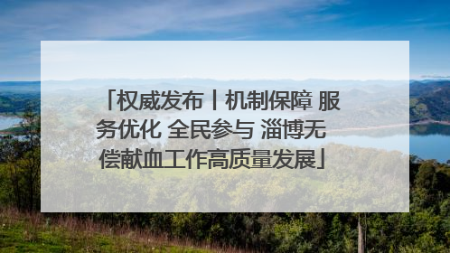 权威发布丨机制保障 服务优化 全民参与 淄博无偿献血工作高质量发展