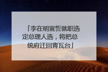 李在明宣誓就职选定总理人选，将把总统府迁回青瓦台