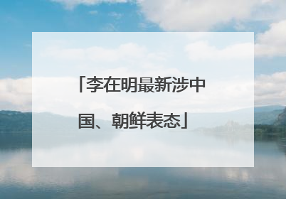 李在明最新涉中国、朝鲜表态