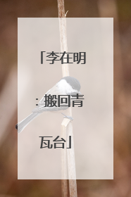 李在明：搬回青瓦台
