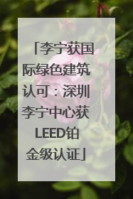 李宁获国际绿色建筑认可：深圳李宁中心获LEED铂金级认证
