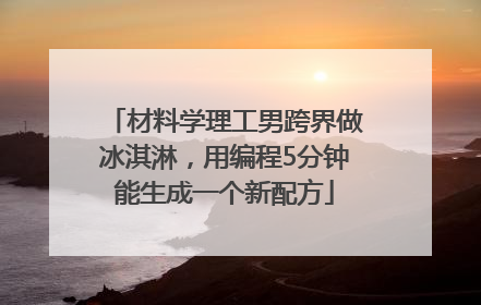 材料学理工男跨界做冰淇淋，用编程5分钟能生成一个新配方