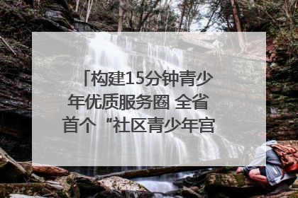 构建15分钟青少年优质服务圈 全省首个“社区青少年宫”落地成都成华区｜一老一小总关情