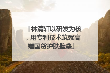 林清轩以研发为核，用专利技术筑就高端国货护肤壁垒