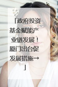政府投资基金赋能产业链发展！厦门出台促发展措施→