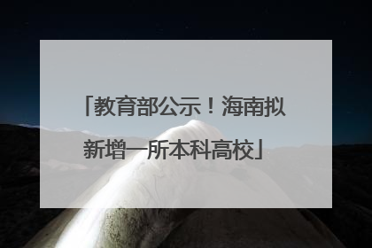 教育部公示！海南拟新增一所本科高校