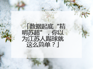 数据起底“精明苏超”，你以为江苏人踢球就这么简单？