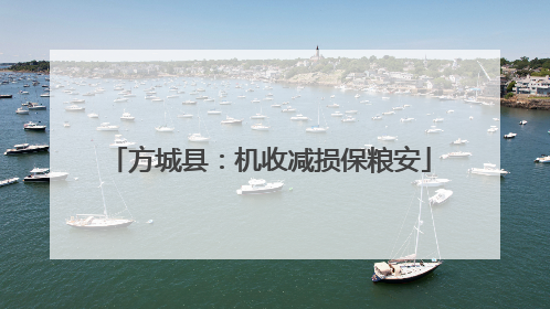 方城县：机收减损保粮安