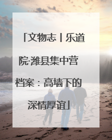 文物志丨乐道院·潍县集中营档案：高墙下的深情厚谊