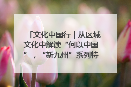 文化中国行｜从区域文化中解读“何以中国”，“新九州”系列特展抵达“随州”站