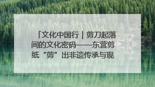 文化中国行｜剪刀起落间的文化密码——东营剪纸“剪”出非遗传承与现代生活的融合之道