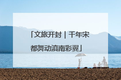 文旅开封｜千年宋都舞动滇南彩翼