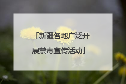 新疆各地广泛开展禁毒宣传活动